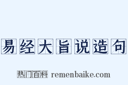 易经大旨说造句是什么意思的图片